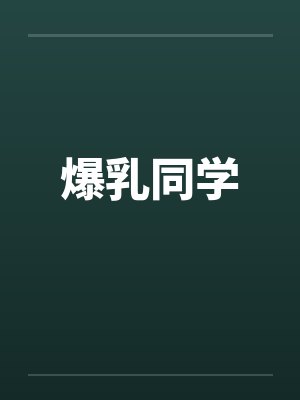 爆乳同学 爆乳同学