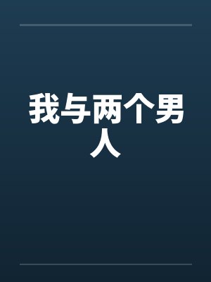 我与两个男人 我与两个男人