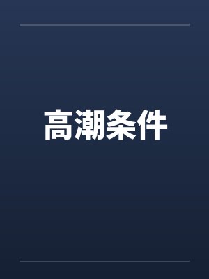 高潮条件 高潮条件