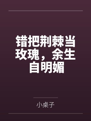 错把荆棘当玫瑰,余生自明媚 错把荆棘当玫瑰,余生自明媚