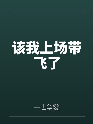 姜辰方景行该我上场带飞了