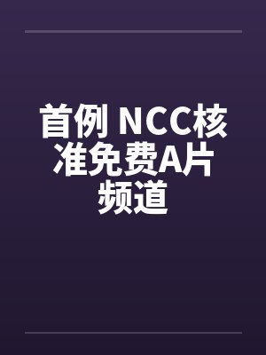 首例 NCC核准免费A片频道 首例 NCC核准免费A片频道