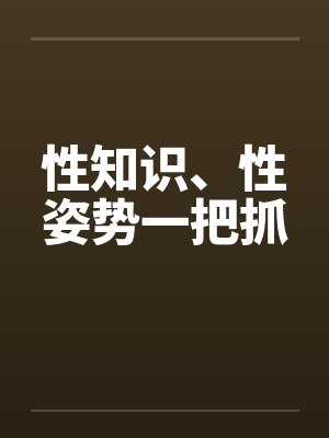性知识、性姿势一把抓 性知识、性姿势一把抓