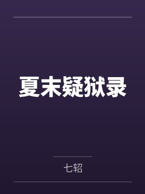 夏末疑狱录