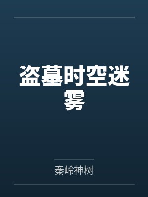 盗墓时空迷雾 盗墓时空迷雾