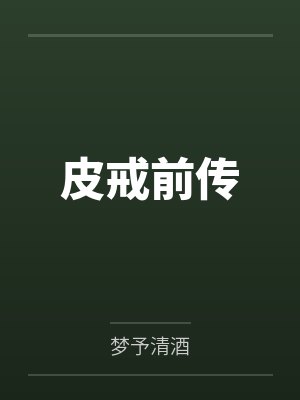 皮之戒完整小说 皮之戒完整小说