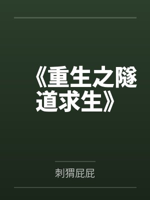 《重生之隧道求生》 《重生之隧道求生》