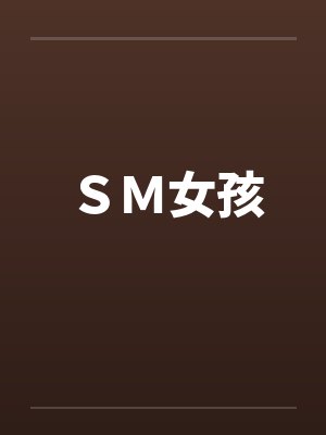 ＳＭ女孩