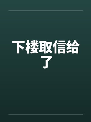 下楼取信给了