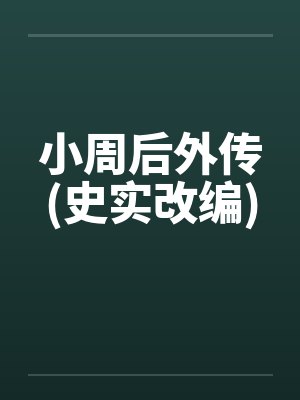 小周后外传(史实改编) 小周后外传(史实改编)