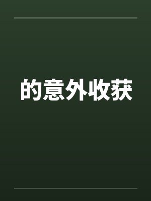 的意外收获 的意外收获