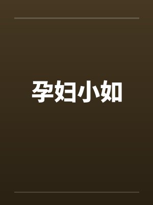 孕妇小如 孕妇小如