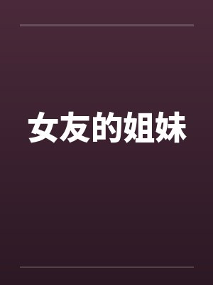 女友的姐妹