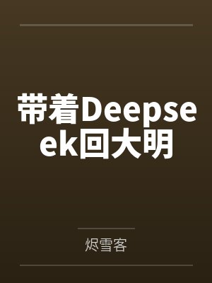 带着Deepseek回大明 带着Deepseek回大明
