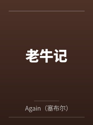 老牛记byAgain(塞布尔) 老牛记byAgain(塞布尔)