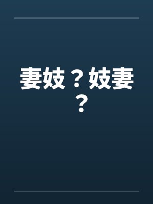 妻妓?妓妻? 妻妓?妓妻?