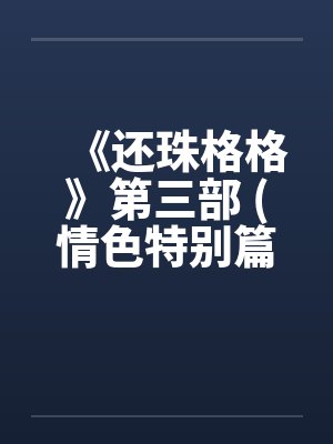 《还珠格格》第三部 (情色特别篇) 上