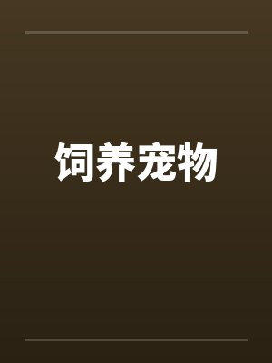 饲养宠物 饲养宠物
