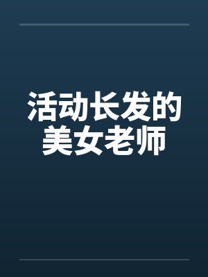 活动长发的美女老师 活动长发的美女老师