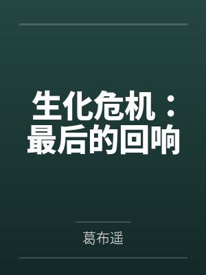 生化危机:最后的回响 生化危机:最后的回响