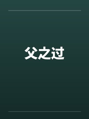 父之过 父之过