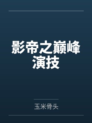 程风副导演 程风副导演
