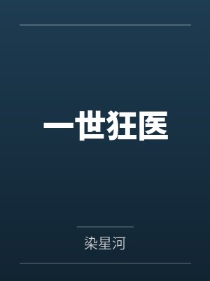 一世狂医百度云笔趣阁 一世狂医百度云笔趣阁