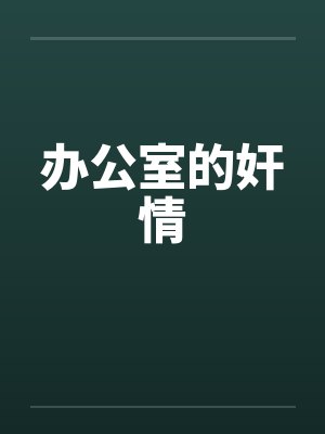 办公室的奸情 办公室的奸情