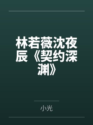 林若薇沈夜辰《契约深渊》