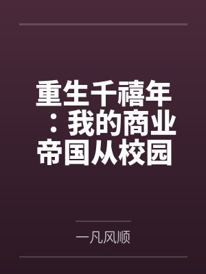 重生千禧年:我的商业帝国从校园开始起步 重生千禧年:我的商业帝国从校园开始起步