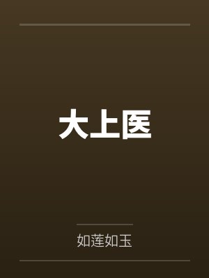 大上医 大上医