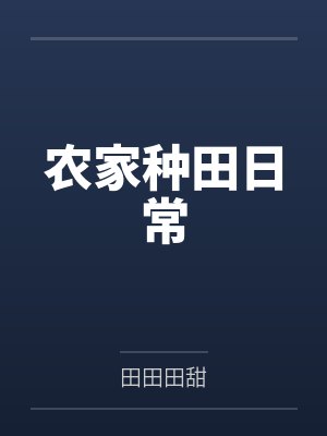 农家种田日常by田田田甜