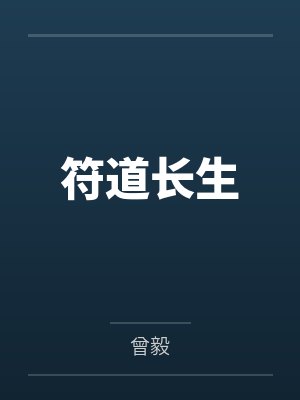 符道长生 符道长生