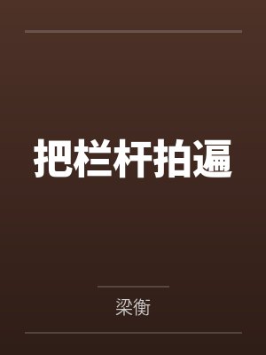 把栏杆拍遍 把栏杆拍遍