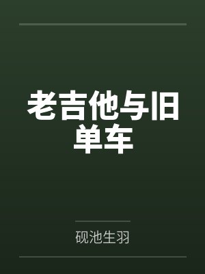 老吉他与旧单车 老吉他与旧单车