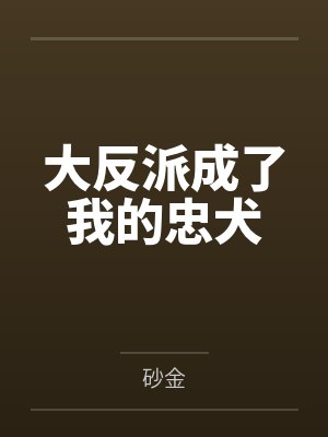 大反派成了我的忠犬 大反派成了我的忠犬