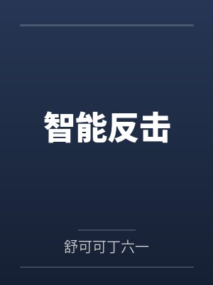 智能反击 智能反击