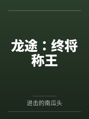 龙途:终将称王 龙途:终将称王