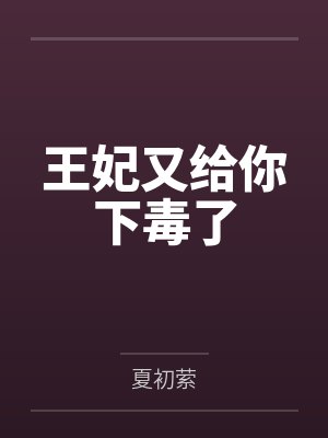 王妃又给你下毒了 王妃又给你下毒了