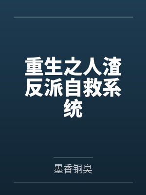 重生之人渣反派自救系统by墨香铜臭 重生之人渣反派自救系统by墨香铜臭