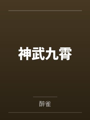 凌天凌楚神武九霄 凌天凌楚神武九霄