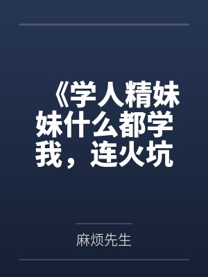 《学人精妹妹什么都学我,连火坑都抢着跳》 《学人精妹妹什么都学我,连火坑都抢着跳》