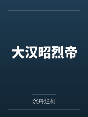 大汉昭烈帝 大汉昭烈帝