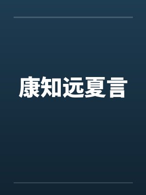 康知远夏言