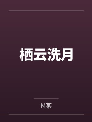 栖云洗月