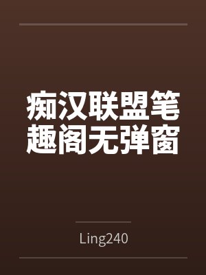 痴汉联盟笔趣阁无弹窗