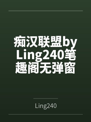 痴汉联盟byLing240笔趣阁无弹窗