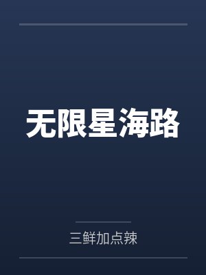 无限星海路 无限星海路