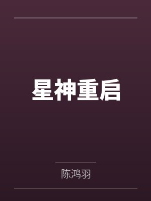 东方羽宁淑月星神重启 东方羽宁淑月星神重启
