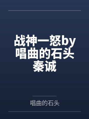 战神一怒by唱曲的石头秦诚